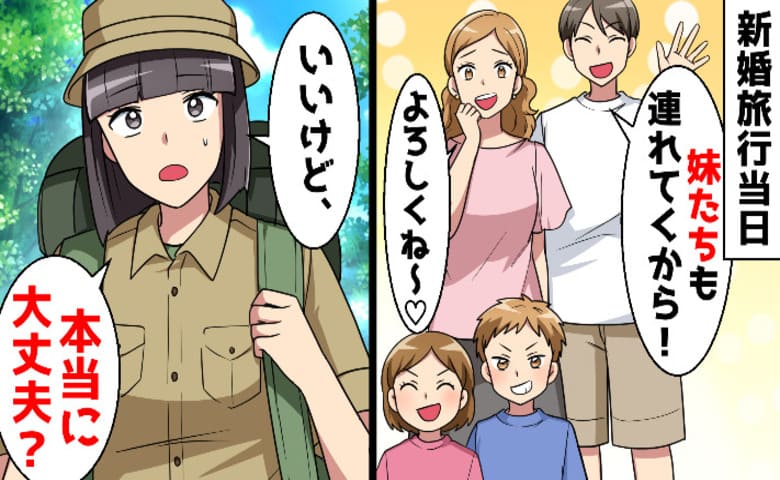 夫「新婚旅行に妹も連れて行く♡」私「いいけど…大丈夫？」当日に報告→現地で「帰りたい…」夫と義妹が絶叫！だって