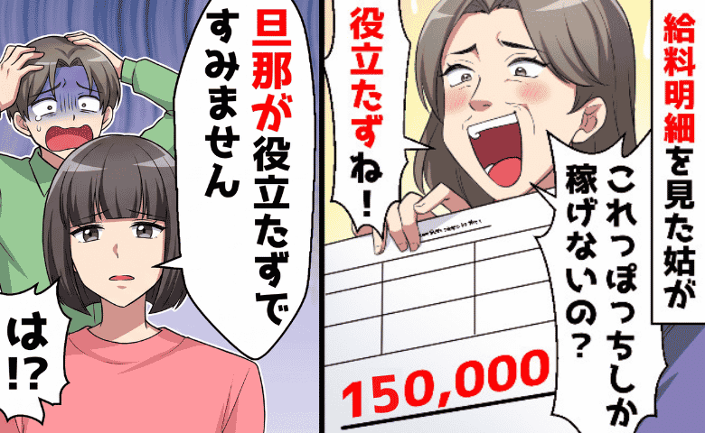 義母「15万しか稼げないなんて役立たずな嫁！」給与明細を見て暴言→「夫がすみません」青ざめたワケ