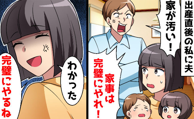 夫「育休で暇なくせに家事くらい完璧にやれ」私「わかった♡徹底的にやるね」→夜、帰宅した夫が地獄に