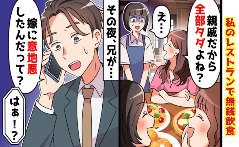義姉「親族だし全部タダね♡」私のレストランで6人分、無銭飲食→ざんねん♪その夜、兄から電話…義姉破滅へ！