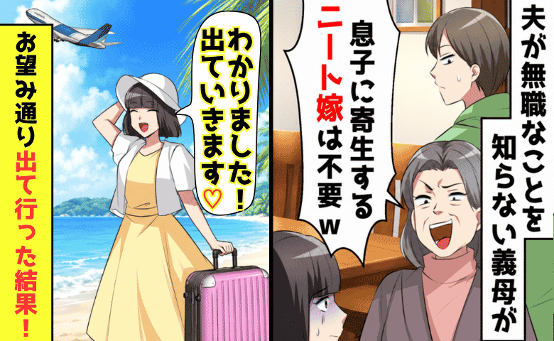 義母「金遣いの荒い嫁は出ていけ！」私「知りませんよ？」望み通り家を出ると…義母が崩れ落ちたワケ