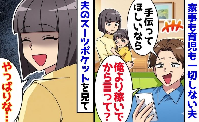 「育児を手伝え？俺より稼いでから言え！」娘にも冷酷な夫→ポケットに不正の証拠…？私がほほ笑む理由