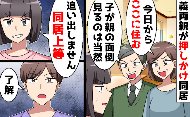 「親の面倒見るのは当然！」新居に義両親が押しかけ同居宣言→しかし私は「同居上等！」受け入れたワケ
