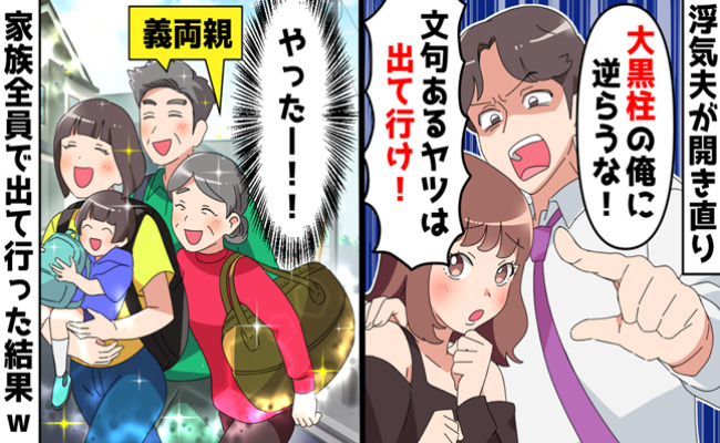 夫「浮気して悪いか？大黒柱に逆らうな」開き直って離婚宣言→「遠慮なく♡」家族全員で出て行った結果