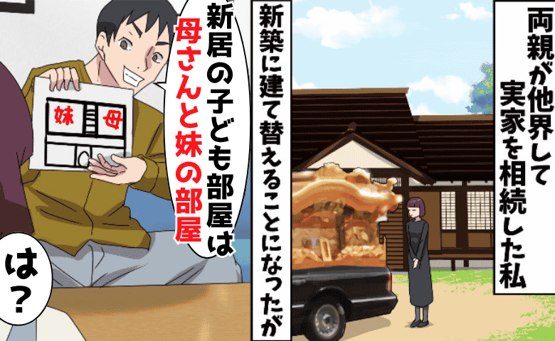 「子ども部屋は母さんの部屋にする」新居に義家族を呼んだ夫→しかし同居1カ月で撤退？逃げ出したワケ