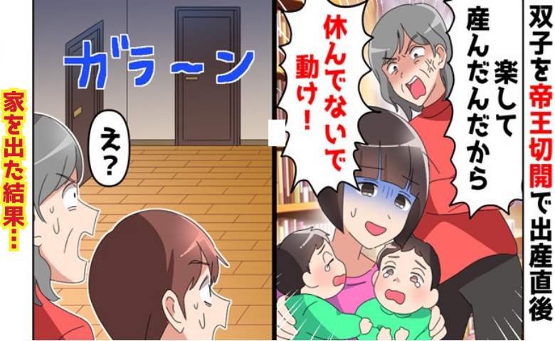 義母「帝王切開でしょ？ラクして産んだなら休むな！」双子を出産した私を罵倒→限界！子連れで家を出た結果♡