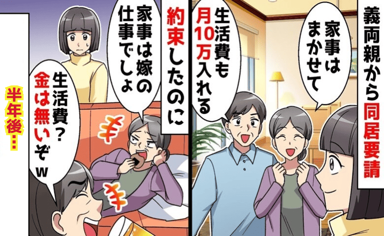 義両親「生活費10万払う！家事もする♡」新築のわが家で同居→半年後「金ない！家事は嫁の仕事！」裏切りに鉄槌