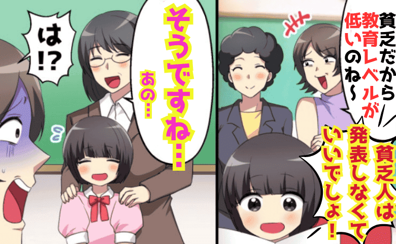 保護者「ちょっw貧乏は発表するな！」参観日で母子家庭を格下扱い→担任「そうですね…」一瞬で真っ青の大逆転劇