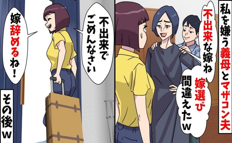 義母と夫「不出来な嫁ね」「嫁選び失敗した」私「じゃあ嫁辞めるね！」→翌日、2人そろって真っ青に！