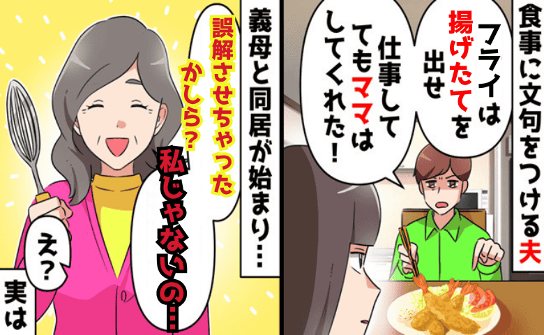 夫「フライは揚げたて！ママはやってた」比較にうんざり→義母「違うの…それは」夫涙…“本当の担当者”は