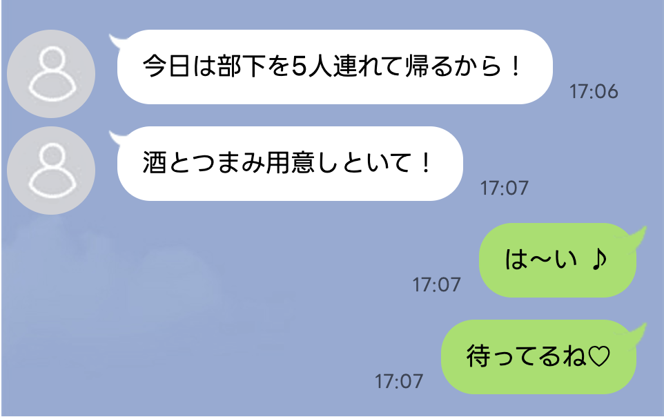 夫「酒とつまみヨロシク！」2時間前に突然連絡→妻「待ってるね〜♡」家で夫を迎えたのは！？地獄の結末に！