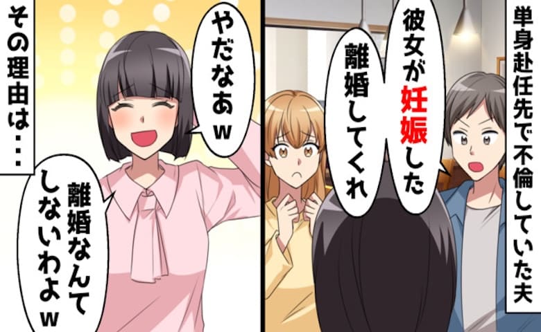 新婚なのに…夫「彼女が妊娠した！別れてくれ」離婚宣告→私「離婚なんてしないよ？」青ざめる2人…私の手には