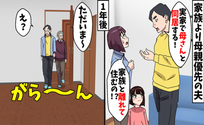 義父が他界し「母さんと暮らす！」私と娘を置いて家を出た夫→1年後、同居を要求？帰宅した2人に悲劇