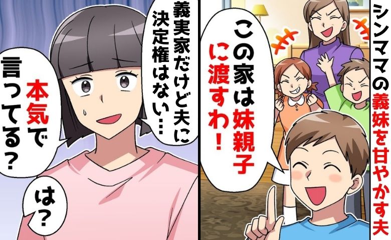 夫「妹に家あげることにした！」私「無理だよ？だって…」真実と離婚を告げた結果、夫と義妹が窮地に？