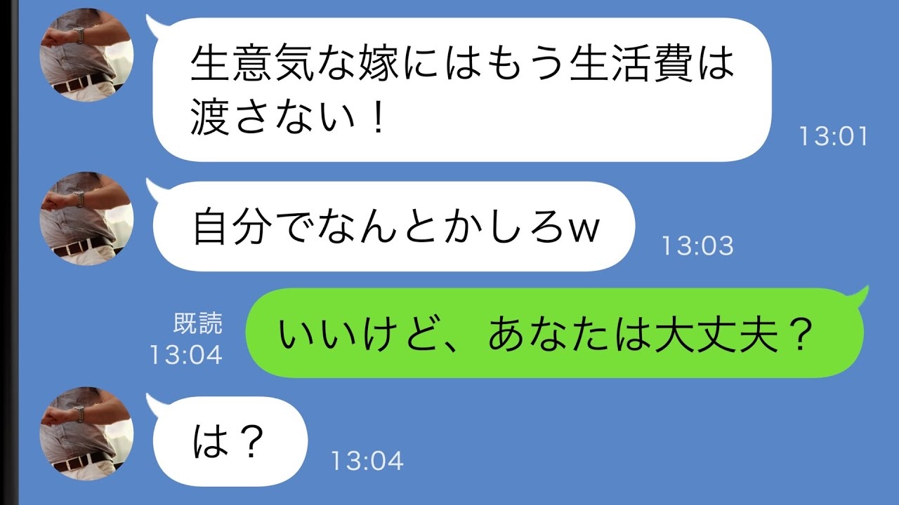 亭主関白に憧れる夫「生意気な嫁にはもう生活費は渡さない」私「いいよ♡」半年後、夫が泣きついてきて！？