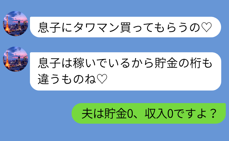 義母「息子にタワマン買ってもらう♡」私「夫は貯金0、収入0ですよ？」夫には秘密が…？義母に悲劇！