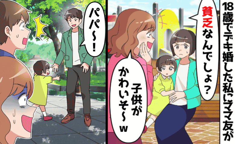 ママ友「貧乏なんでしょ？w」18歳で出産した私を嘲笑い罵倒→数週間後、青ざめるママ友夫婦！私の夫は…♡