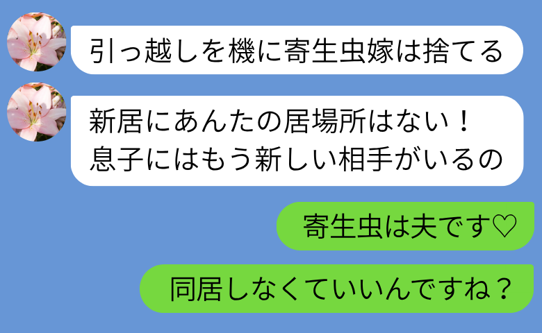 二世帯住宅に引っ越す直前「寄生虫嫁は捨てる♡」義母が同居拒否「寄生虫は夫です♡」真実を告げ、快諾