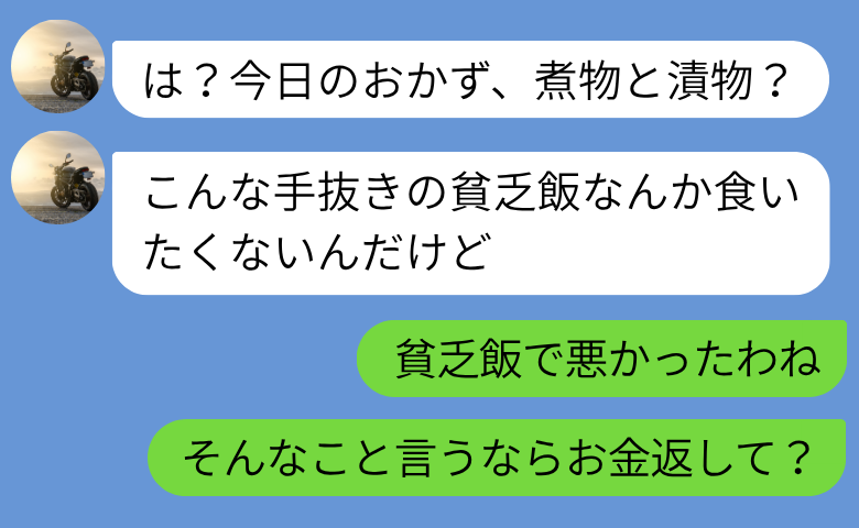 夫「煮物なんか食えるか」手抜きと料理批判→「お金返して？」作った人物からの返答で嘘が露呈…夫絶望