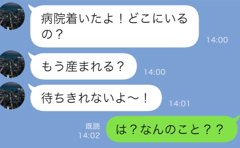 夫「ついに俺の子どもが産まれる！」→私「妊娠してないけど？」誤爆LINEですべてが明るみに！？