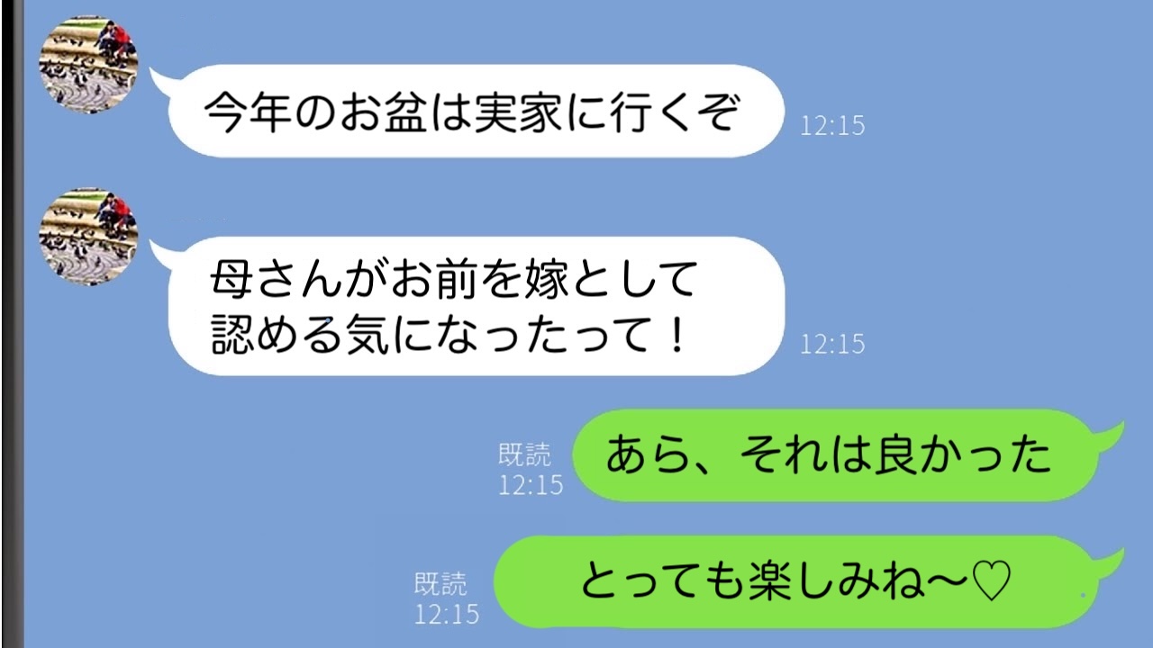 嫁いびり義母から初の帰省許可→夫「認められたぞ！」私「楽しみね♡」その後、義母を待っていた孤独な結末