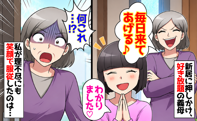 義母「近いし毎日来てあげる」私「わかりました♡」新居に居座り好き放題されても、笑顔で服従したワケ