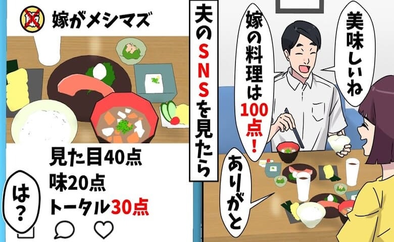 夫「嫁の料理は100点♡」褒める裏で「メシマズ嫁」とSNS投稿→複数女性を誘う夫。嘘を暴いた結果
