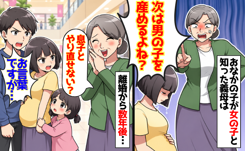 義母「次は男の子ね？」迫られ続け離婚。数年後「息子とやり直せない？」すり寄る義母を黙らせた現夫の一言