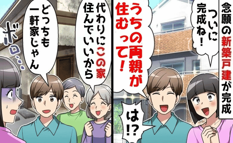 マイホーム完成後、夫「両親が住むから！」義両親「代わりにうちに住んで♡」は？妻に無断で決めた末路