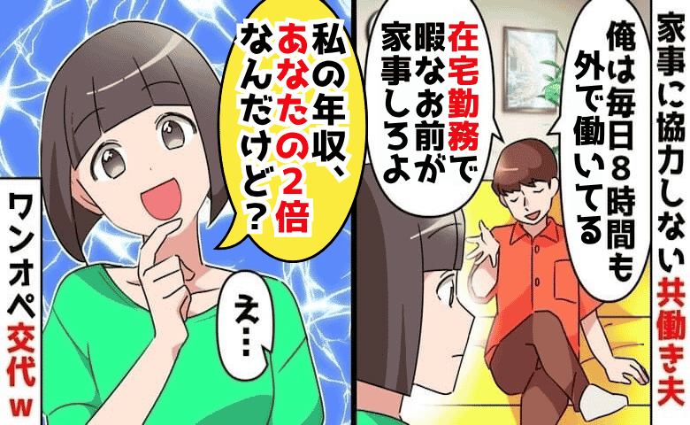 夫「在宅勤務は暇だろ！」妻を見下し家事育児を放棄→実は年収2倍の妻が偉そうな夫にワンオペさせた結果