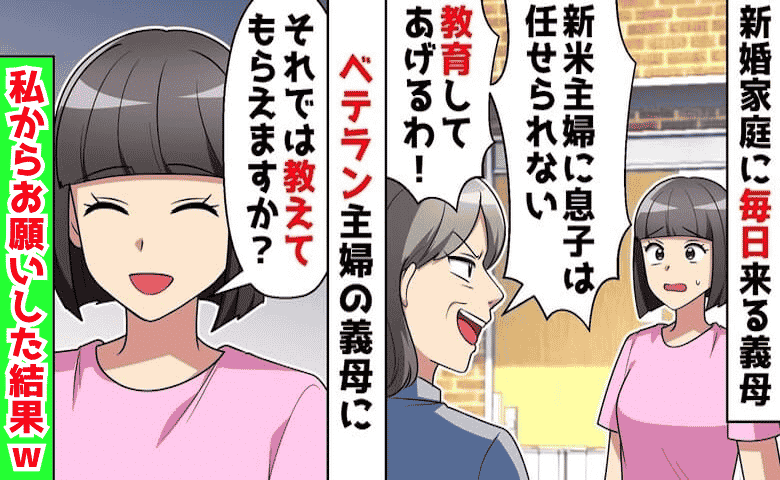 義母「嫁教育よ♡」仕事中に連日居座り家事を強要→夫が注意しても再び襲来！私が仕込んだ反撃の切り札