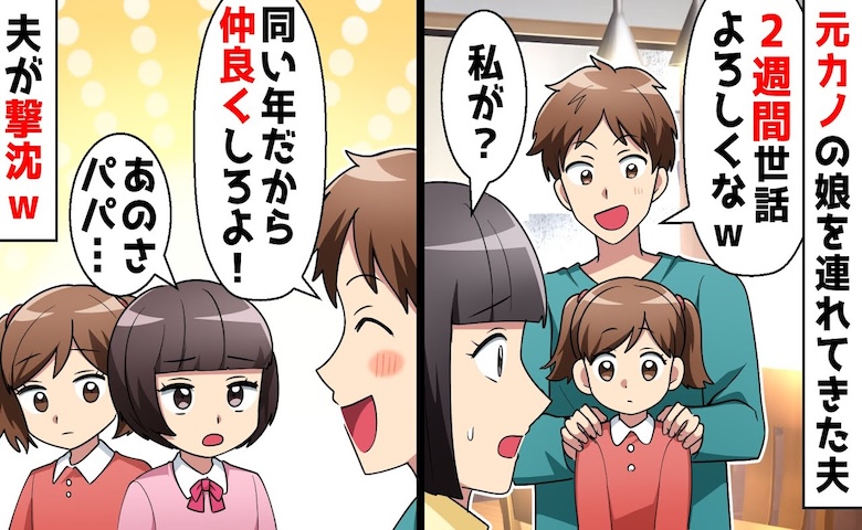 私に無断で元カノの子を預かった夫「2週間よろしく！」→お人好しの化けの皮を剥がした、7歳娘の素朴な疑問