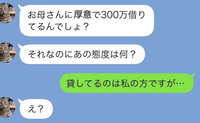 義姉「母に300万借りてるくせに何様よ！」私「え？…貸してるのは私ですが？」嘘がバレた義母の末路