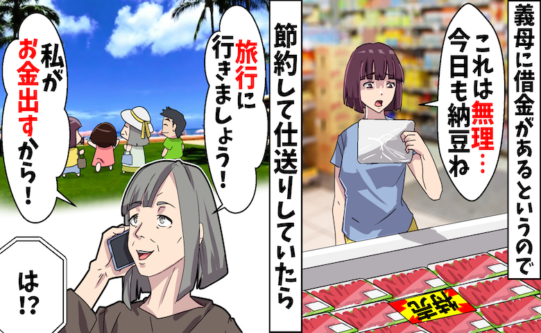夫「母さんに借金がある」月20万円を仕送り→義母「旅費は全部出すわ」え？問い詰めると衝撃の事実が発覚！