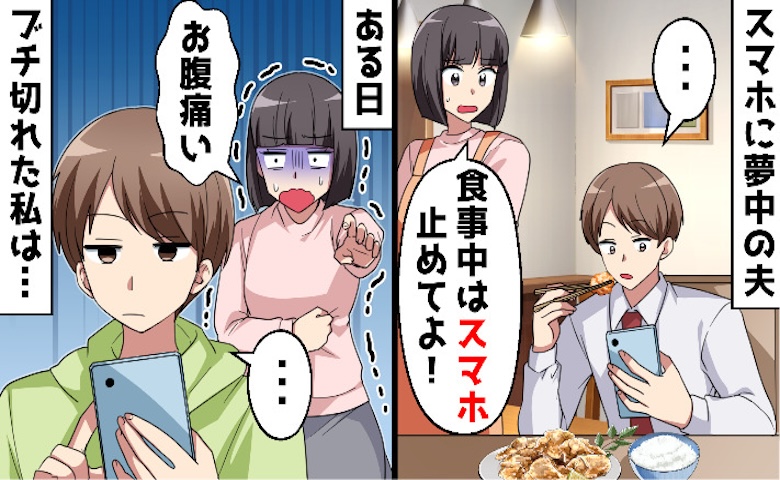 スマホ依存夫「今忙しいから！」腹痛で動けない私のSOSを無視→1カ月後、助けを求める夫に私は…
