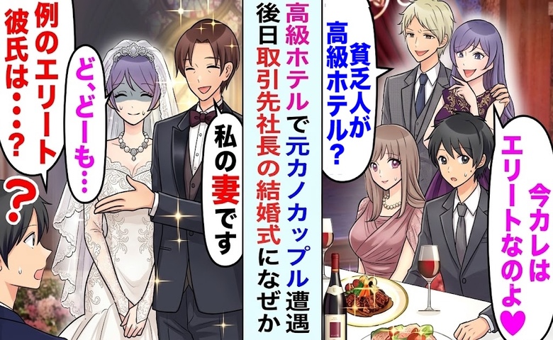 「あれ？ホテルで会った彼氏と違う…」取引先社長の結婚式→新婦は元カノ！数週間後に聞いた悲惨な結末