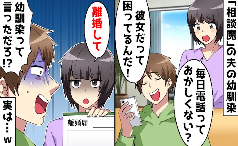 夫「相談に乗ってるだけ」妻「そのためにホテル？」→娘より幼なじみ女性を優先した夫に徹底反撃を開始