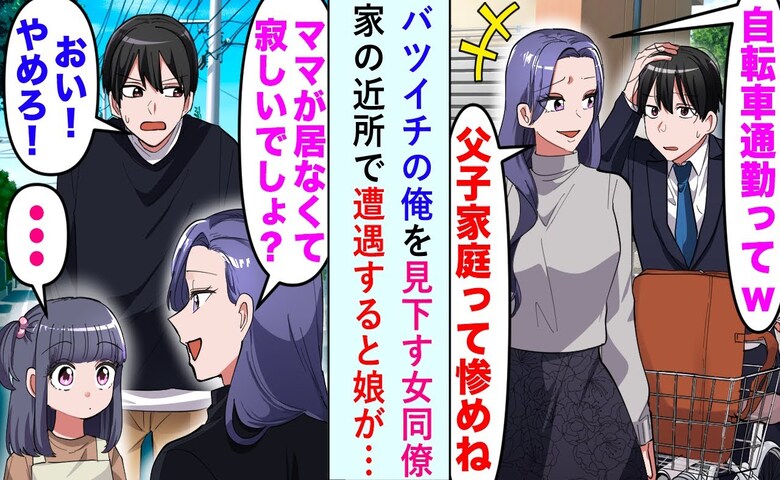 「ママいないの？可哀想〜」シンパパを嘲笑う同僚→娘のひと言で形勢逆転も…豹変した女の恐るべき末路