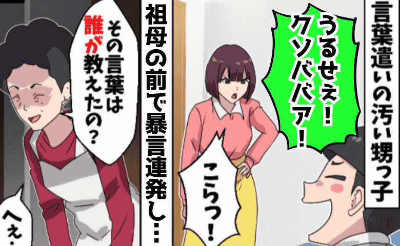 5歳甥「黙れクソババア！」穏やかな祖母も激怒するほど暴言連発→急に言葉遣いが荒れた理由にあぜん！