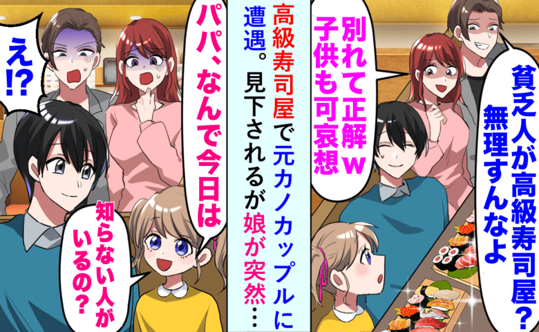 「アンタに回らない寿司は無理でしょ」高級寿司店で元カノに嘲笑されるも…娘の無邪気な一言で形勢逆転