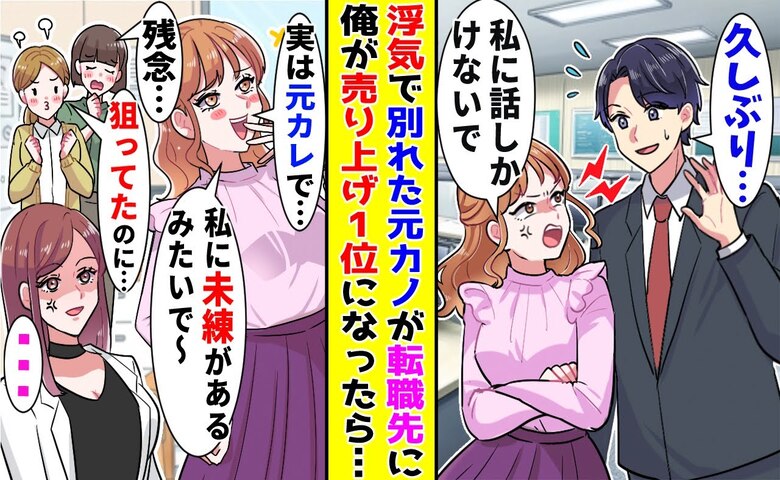 「まだ私のこと好きみたい♡」転職先で再会した元カノが同僚に吹聴→「あのさ…」真実を告げると逃走！