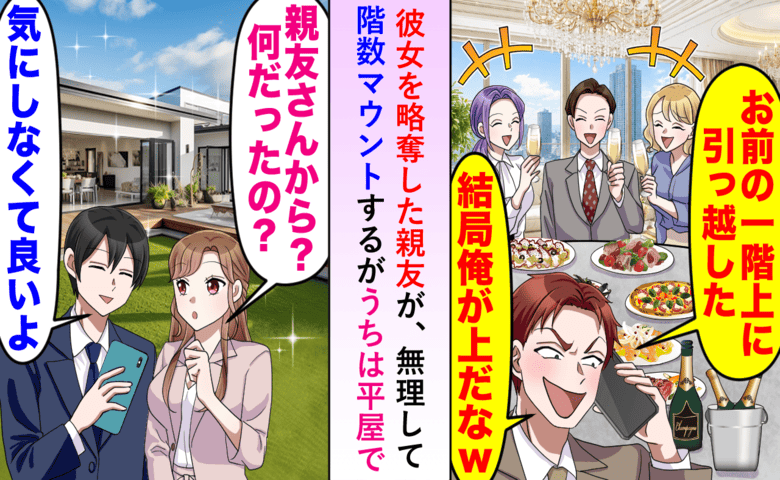 タワマン階層マウントをとる元親友「お前の1階上に引っ越した」私「うち、一軒家だけど？」彼の大誤算