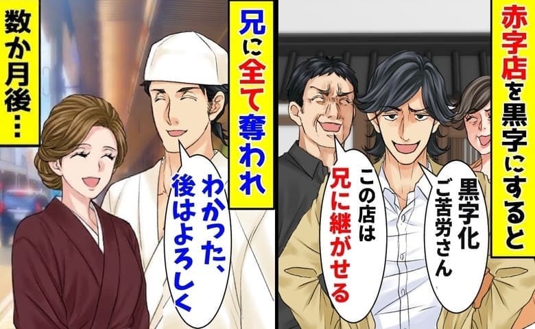 「お前は用済み」赤字店を人気店にした途端、父と兄が横取り…数カ月後、ボロボロで泣きついてきたワケ