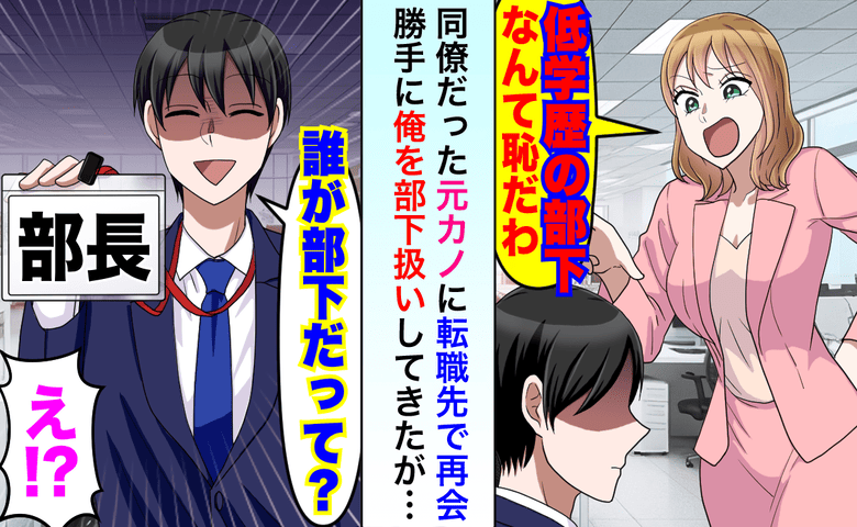 「低学歴の部下なんて恥！」転職先で再会した元カノ→朝礼で「新任の部長です」元カノ「え？」その末路
