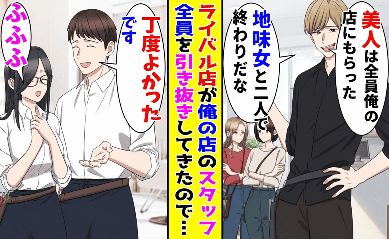 ライバル店主「美人な美容師は引き抜いたから！」私「丁度よかった…」→数カ月後、泣きついてきたワケ