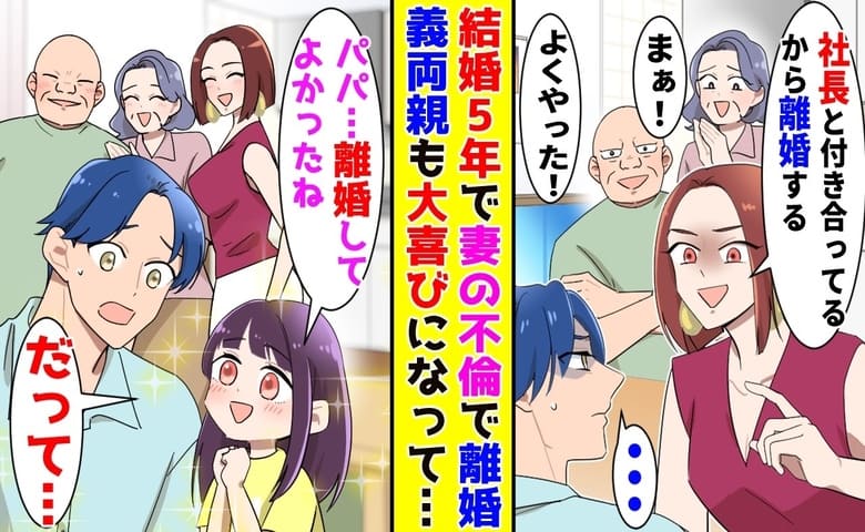 妻「社長と結婚するから離婚して！」義両親「玉の輿だ！」と大喜び→娘「パパ、大正解だね」そのワケは