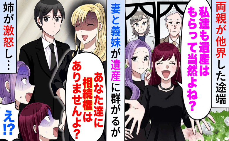 私の両親が他界した途端「遺産は？」と笑う妻＆義妹→姉「あなたたちは0円ですが？」豪遊女たちの末路