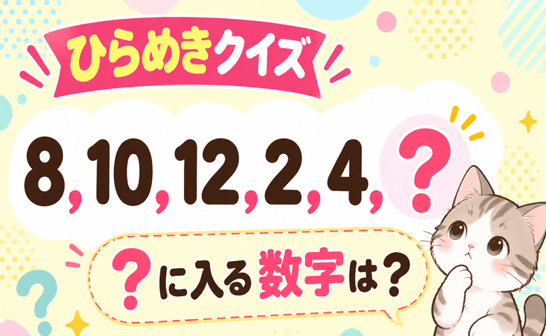 答えを知ったら絶対悔しい！【ひらめきクイズ】「8、10、12、2、4、？」最後に入る数字は何？