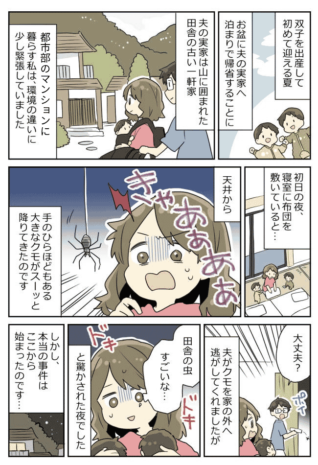 【義実家の洗礼】巨大グモを追い出した翌日、家に異変が!→「もしかして…」義母の話に背筋が凍り!?