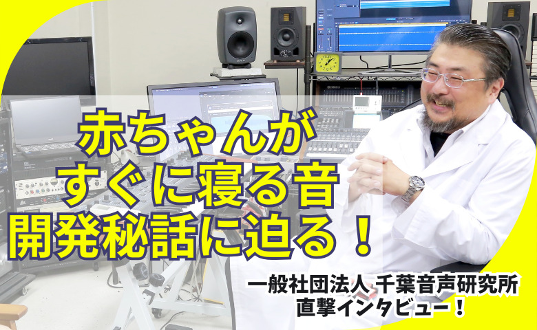 テレビで放送後、大反響！「赤ちゃんが本当に眠った！」の声続出、その音楽とは？ 秘密を開発者にインタビュー！【一般社団法人 千葉音声研究所】